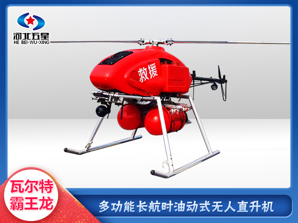 森防滅火油動(dòng)式長(zhǎng)航時(shí)大載荷無(wú)人機(jī)