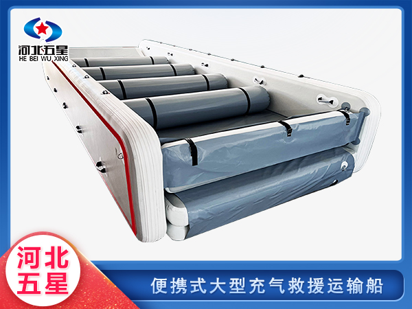 消防救援便攜式大型充氣救援運(yùn)輸船
