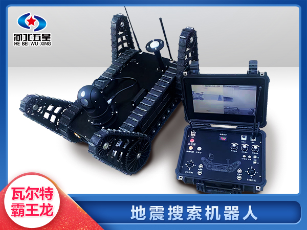 森防滅火地震地質(zhì)災(zāi)害智能搜索機(jī)器人